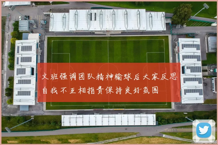 文班强调团队精神输球后大家反思自我不互相指责保持良好氛围