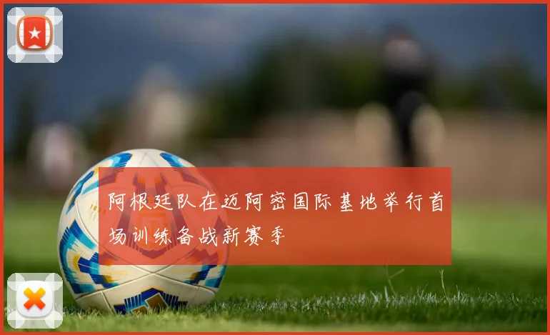 阿根廷队在迈阿密国际基地举行首场训练备战新赛季