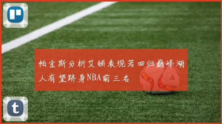 帕金斯分析艾顿表现若回归巅峰湖人有望跻身NBA前三名