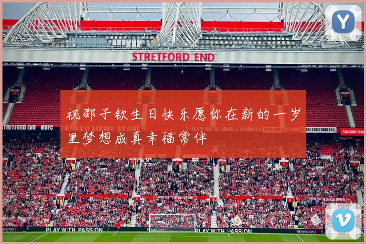 祝邵子钦生日快乐愿你在新的一岁里梦想成真幸福常伴