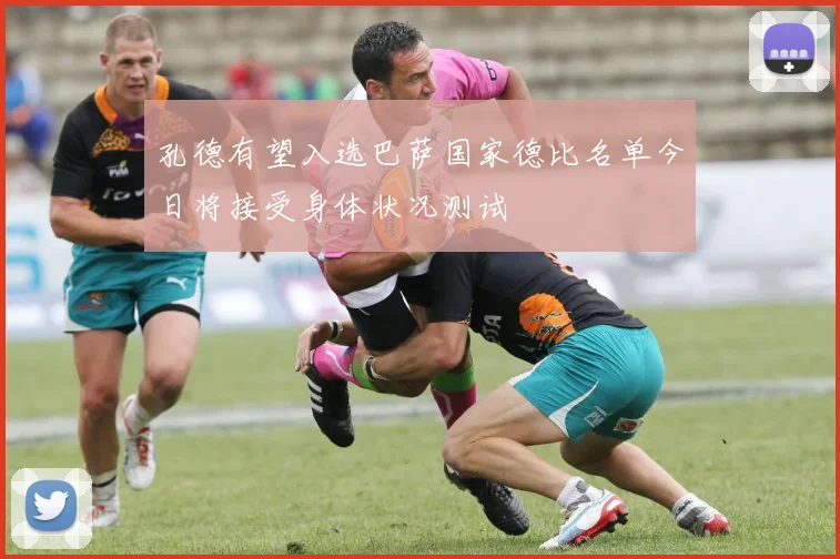 孔德有望入选巴萨国家德比名单今日将接受身体状况测试