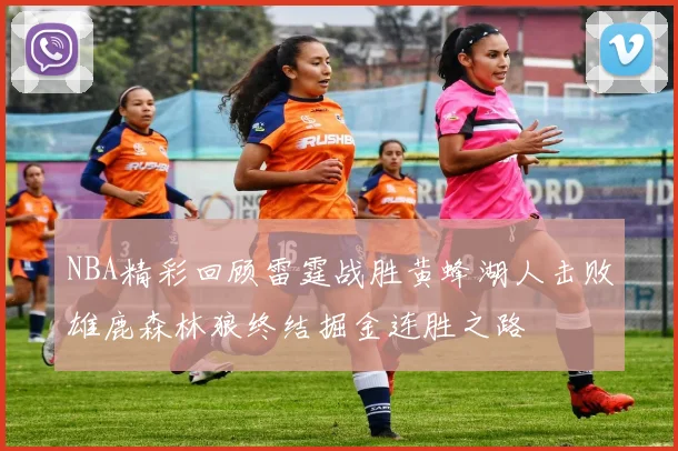 NBA精彩回顾雷霆战胜黄蜂湖人击败雄鹿森林狼终结掘金连胜之路