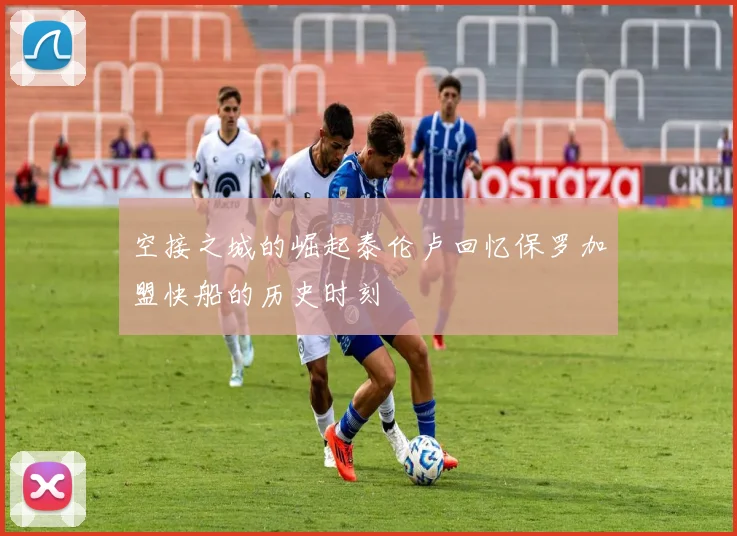 空接之城的崛起泰伦卢回忆保罗加盟快船的历史时刻