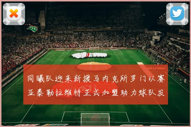 同曦队迎来新援马内克所罗门以赛亚泰勒拉维特正式加盟助力球队发展