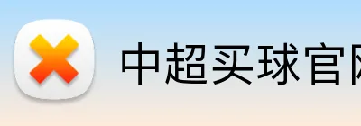 中超买球官网 Logo